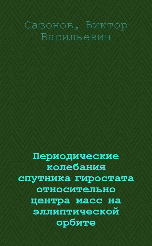 Периодические колебания спутника-гиростата относительно центра масс на эллиптической орбите