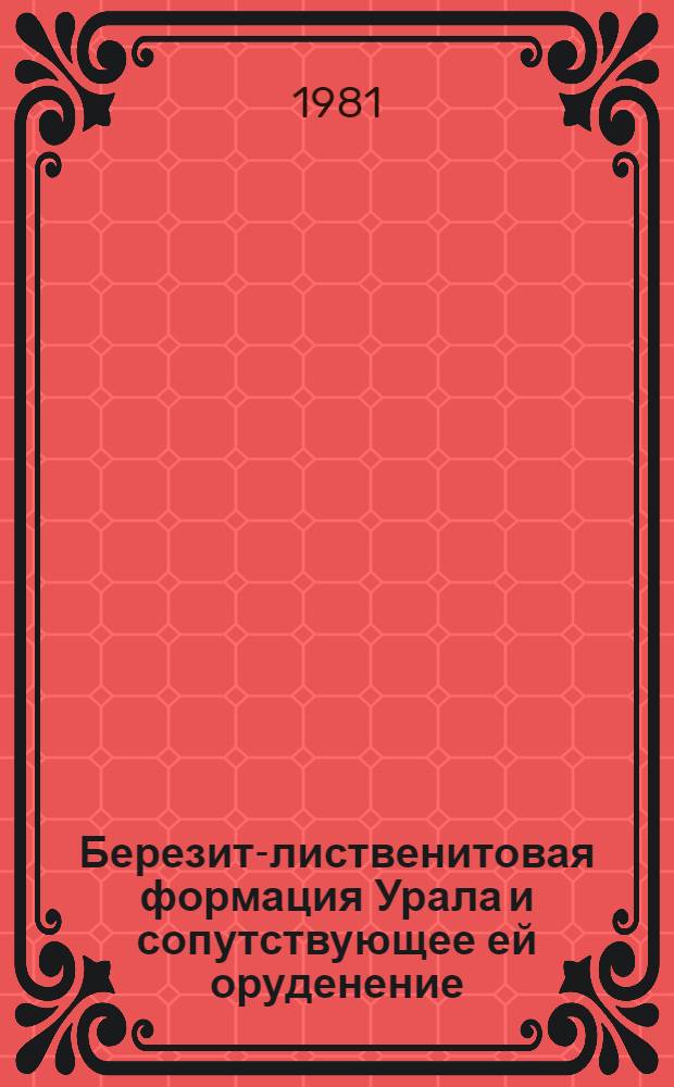 Березит-лиственитовая формация Урала и сопутствующее ей оруденение : Автореф. дис. на соиск. учен. степ. д. г.-м. н