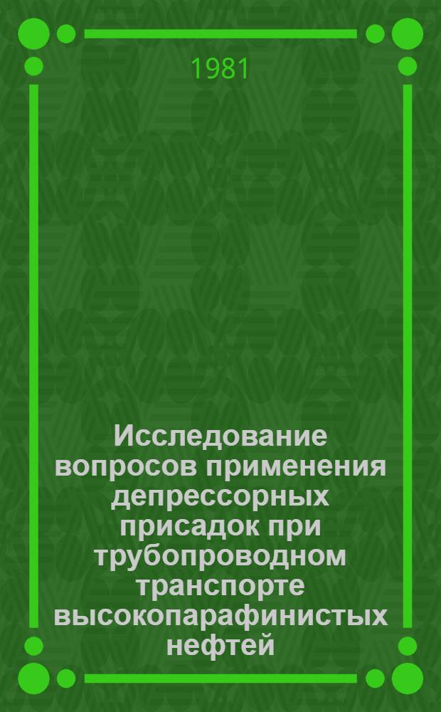 Исследование вопросов применения депрессорных присадок при трубопроводном транспорте высокопарафинистых нефтей : Автореф. дис. на соиск. учен. степ. к. т. н
