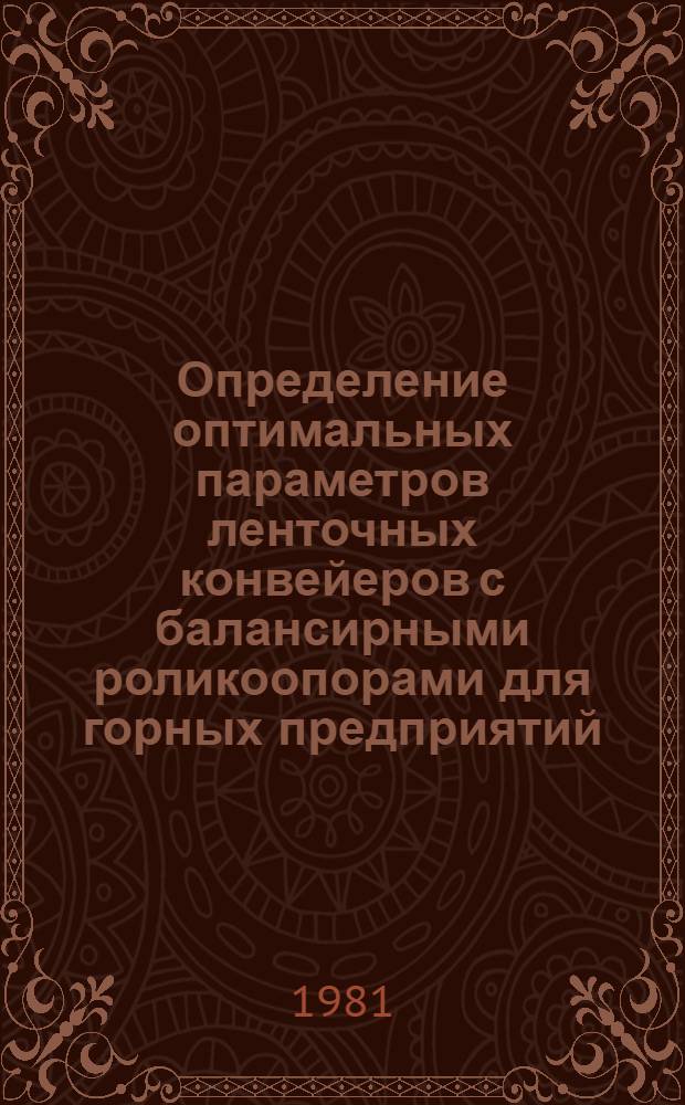 Определение оптимальных параметров ленточных конвейеров с балансирными роликоопорами для горных предприятий : Автореф. дис. на соиск. учен. степ. канд. техн. наук : (05.05.06)