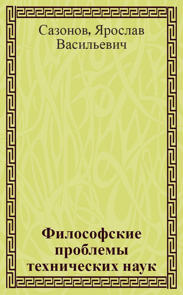 Философские проблемы технических наук : (Материалы для слушателей методол. семинаров)