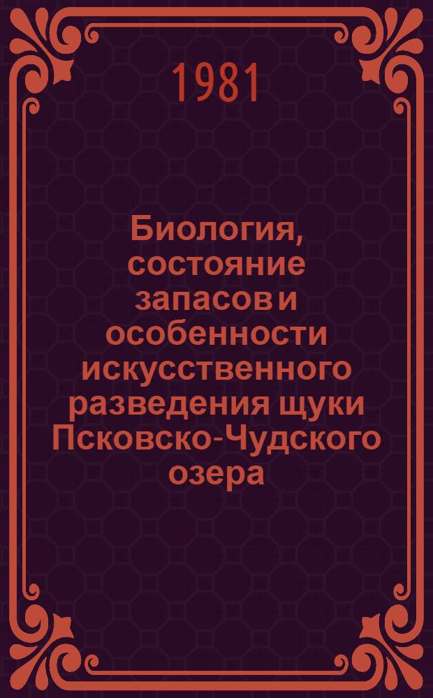 Биология, состояние запасов и особенности искусственного разведения щуки Псковско-Чудского озера : Автореф. дис. на соиск. учен. степ. канд. биол. наук : (03.00.10)