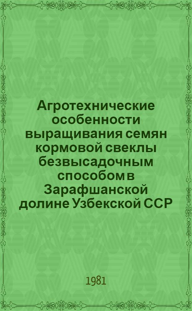Агротехнические особенности выращивания семян кормовой свеклы безвысадочным способом в Зарафшанской долине Узбекской ССР : Автореф. дис. на соиск. учен. степ. канд. с.-х. наук : (06.01.09)
