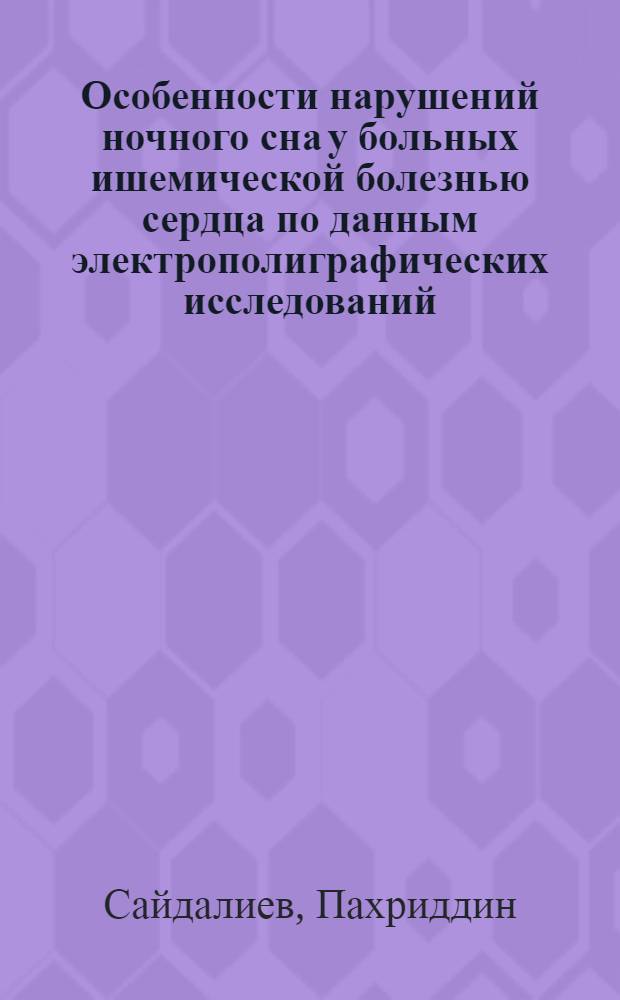 Особенности нарушений ночного сна у больных ишемической болезнью сердца по данным электрополиграфических исследований : Автореф. дис. на соиск. учен. степ. канд. мед. наук : (14.00.06; 14.00.13)