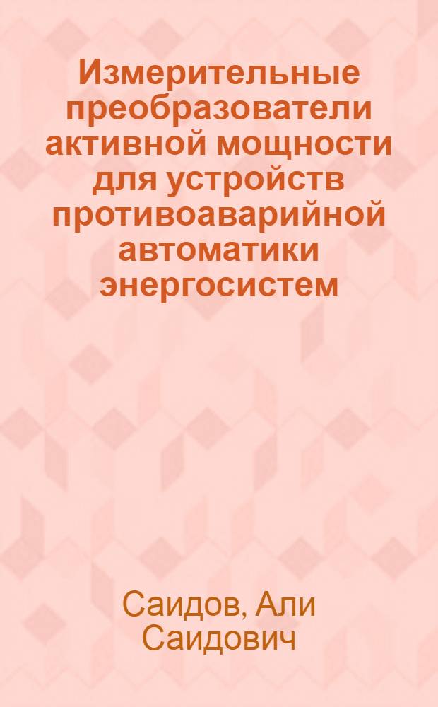 Измерительные преобразователи активной мощности для устройств противоаварийной автоматики энергосистем : Автореф. дис. на соиск. учен. степ. канд. техн. наук : (05.13.05)