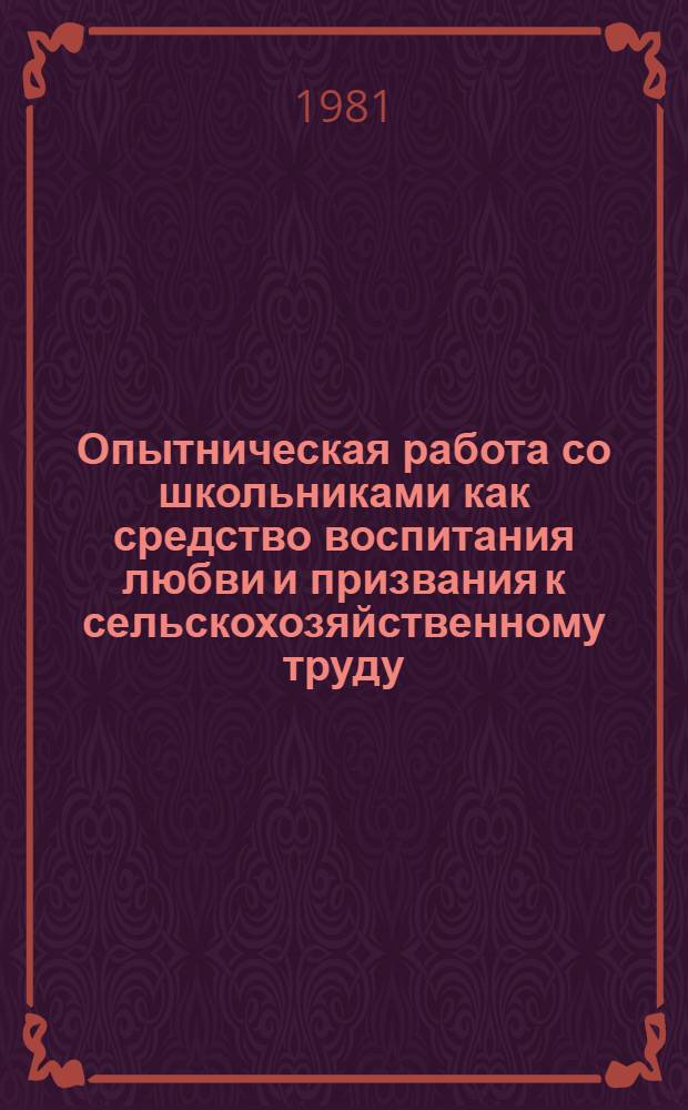 Опытническая работа со школьниками как средство воспитания любви и призвания к сельскохозяйственному труду