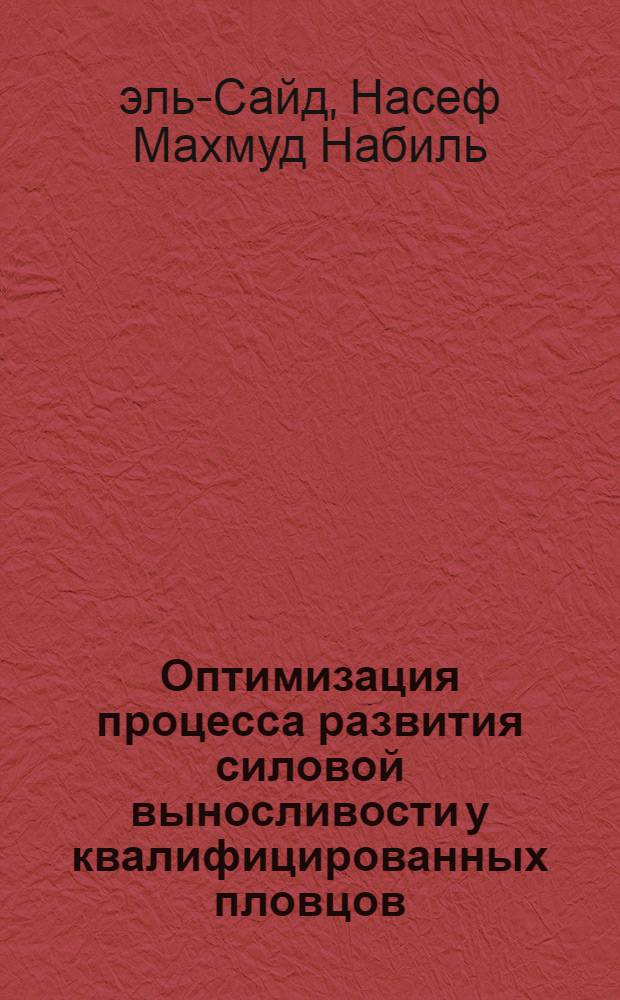 Оптимизация процесса развития силовой выносливости у квалифицированных пловцов : Автореф. дис. на соиск. учен. степ. канд. пед. наук : (13.00.04)