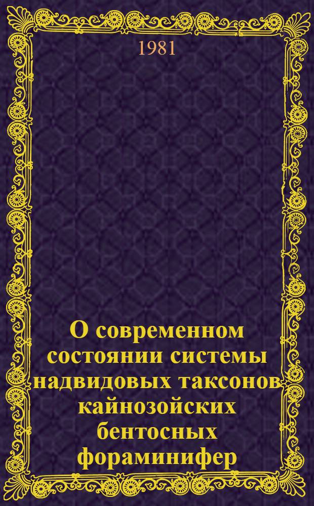О современном состоянии системы надвидовых таксонов кайнозойских бентосных фораминифер