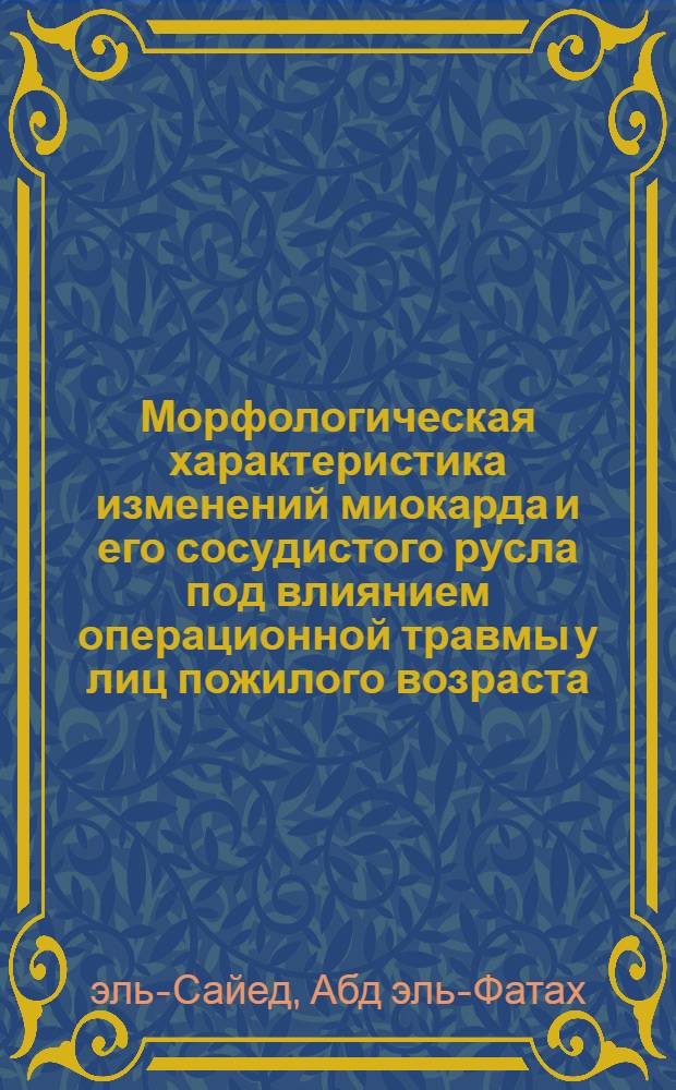 Морфологическая характеристика изменений миокарда и его сосудистого русла под влиянием операционной травмы у лиц пожилого возраста : (Макро-микроангиорентгеногр., морфометр. и гистол. исслед.) : Автореф. дис. на соиск. учен. степ. канд. мед. наук : (14.00.15)