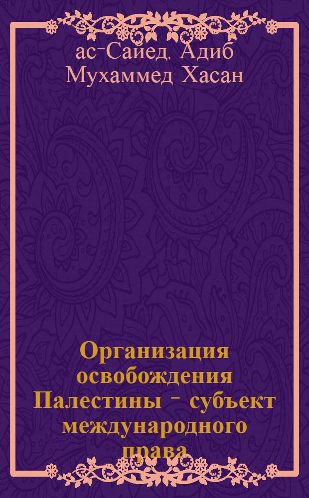 Организация освобождения Палестины - субъект международного права : Автореф. дис. на соиск. учен. степ. канд. юрид. наук : (12.00.10)