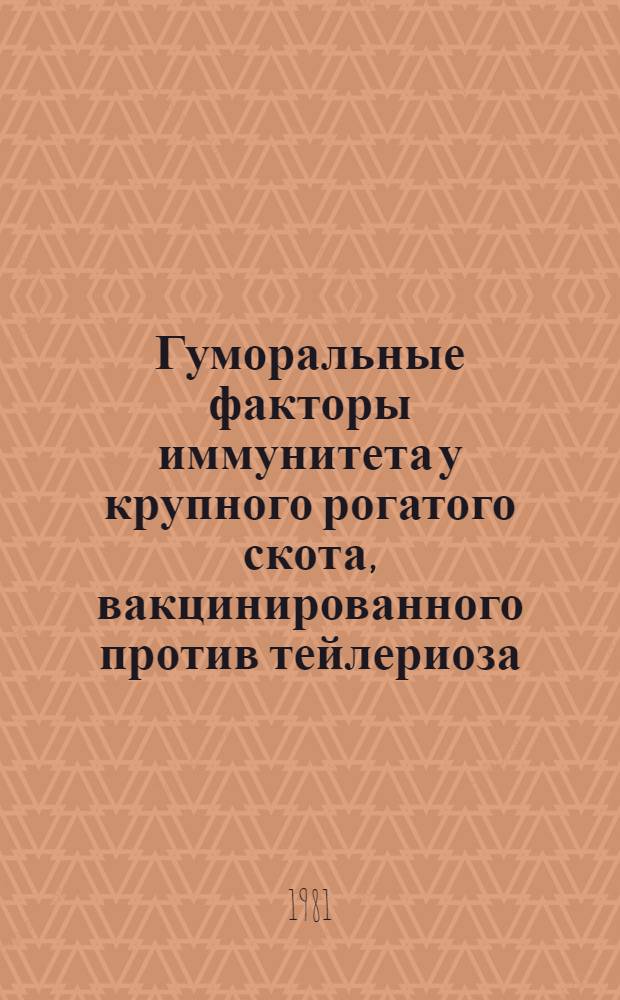 Гуморальные факторы иммунитета у крупного рогатого скота, вакцинированного против тейлериоза : Автореф. дис. на соиск. учен. степ. к. б. н