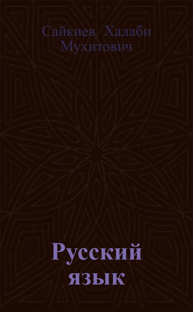 Русский язык : Морфология и синтаксис : Учебник для IX-X кл. каз. школ