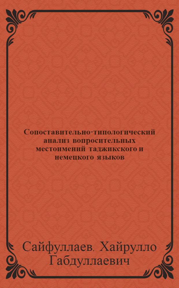 Сопоставительно-типологический анализ вопросительных местоимений таджикского и немецкого языков : Автореф. дис. на соиск. учен. степ. канд. филол. наук : (10.02.02; 10.02.04)