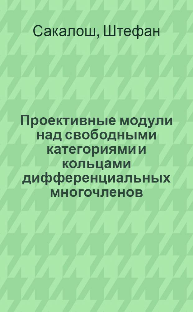 Проективные модули над свободными категориями и кольцами дифференциальных многочленов : Автореф. дис. на соиск. учен. степ. канд. физ.-мат. наук : (01.01.06)