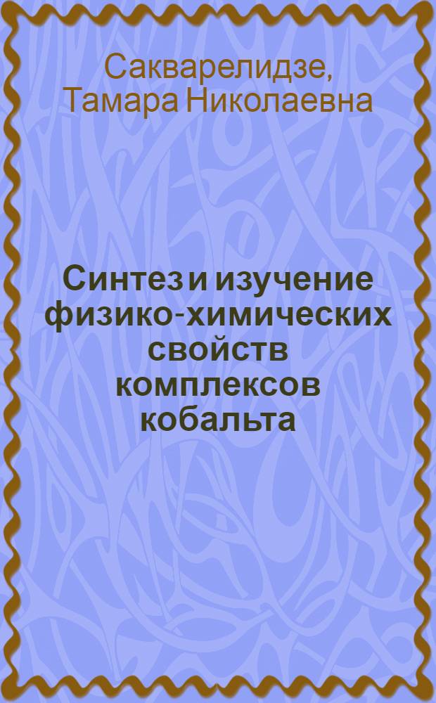 Синтез и изучение физико-химических свойств комплексов кобальта (II), никеля (II), марганца (II) с гистидином и его азометиновыми производными : Автореф. дис. на соиск. учен. степ. к. х. н