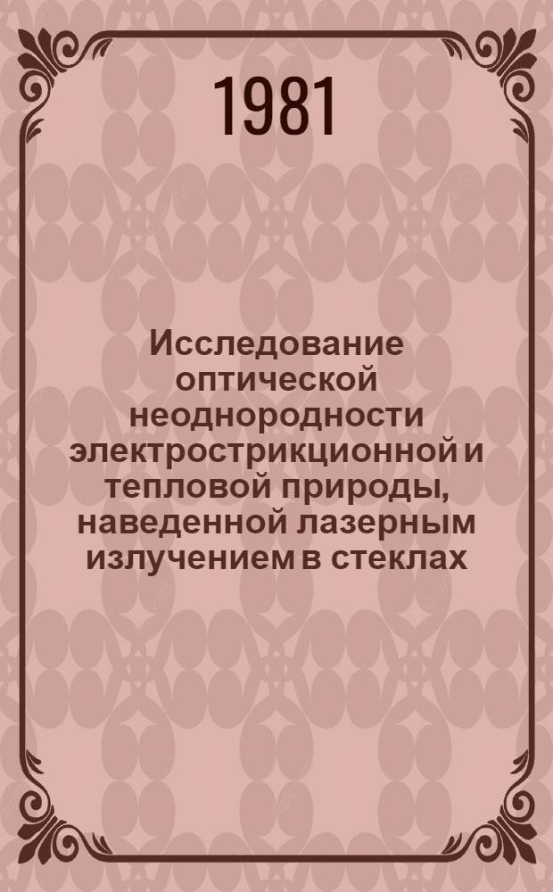 Исследование оптической неоднородности электрострикционной и тепловой природы, наведенной лазерным излучением в стеклах : Автореф. дис. на соиск. учен. степ. канд. физ.-мат. наук : (01.04.05)