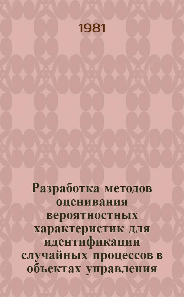 Разработка методов оценивания вероятностных характеристик для идентификации случайных процессов в объектах управления : Автореф. дис. на соиск. учен. степ. канд. техн. наук : (05.13.01)