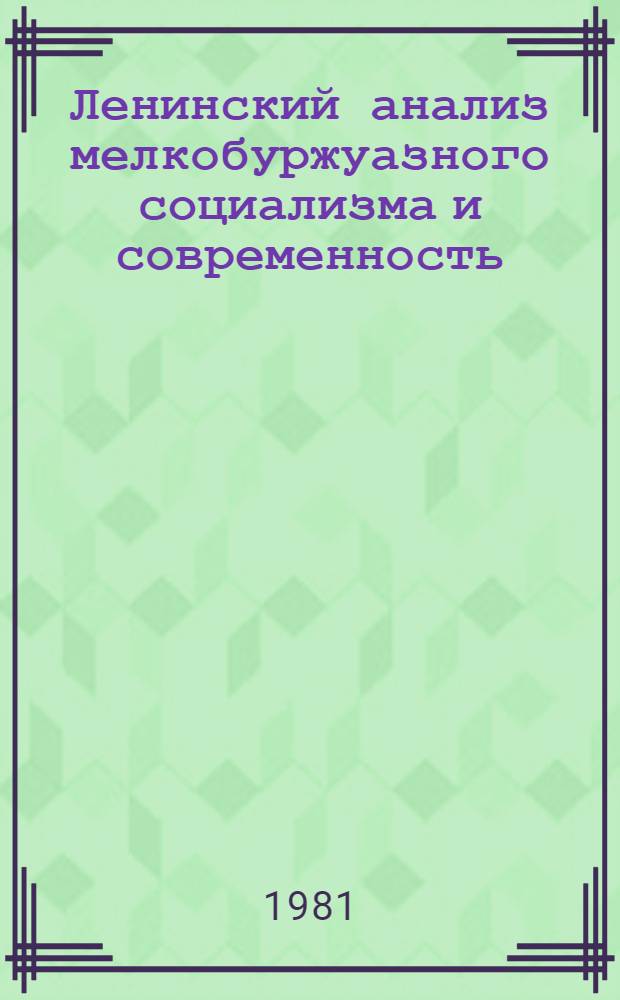 Ленинский анализ мелкобуржуазного социализма и современность : Автореф. дис. на соиск. учен. степ. канд. филос. наук : (09.00.02)