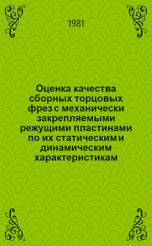 Оценка качества сборных торцовых фрез с механически закрепляемыми режущими пластинами по их статическим и динамическим характеристикам : Автореф. дис. на соиск. учен. степ. к. т. н
