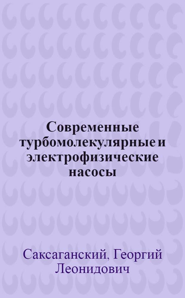 Современные турбомолекулярные и электрофизические насосы