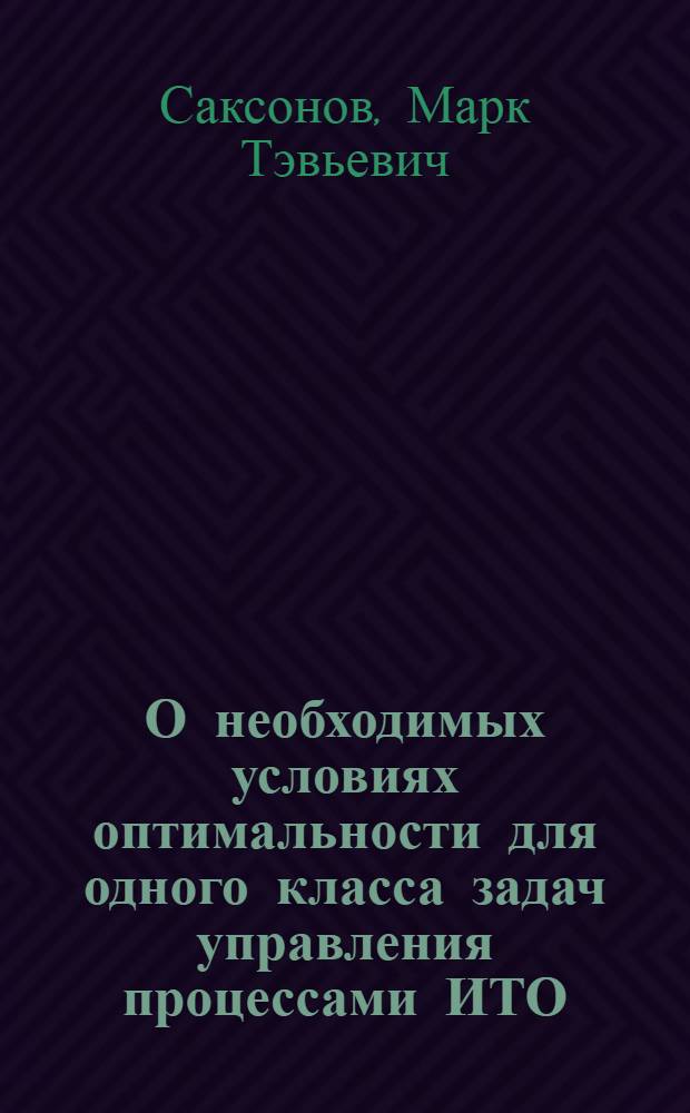 О необходимых условиях оптимальности для одного класса задач управления процессами ИТО : Автореф. дис. на соиск. учен. степ. канд. физ.-мат. наук