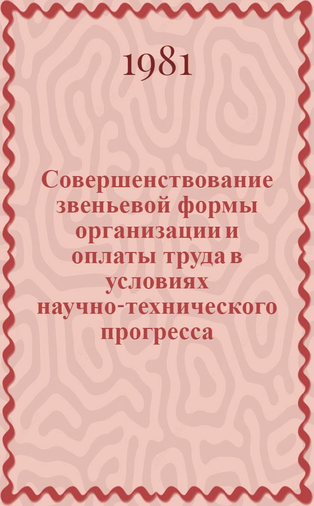Совершенствование звеньевой формы организации и оплаты труда в условиях научно-технического прогресса : (На прим. совхозов Калмыц. АССР) : Автореф. дис. на соиск. учен. степ. канд. экон. наук : (08.00.07)