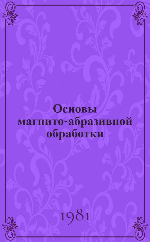 Основы магнито-абразивной обработки