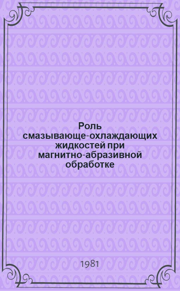 Роль смазывающе-охлаждающих жидкостей при магнитно-абразивной обработке