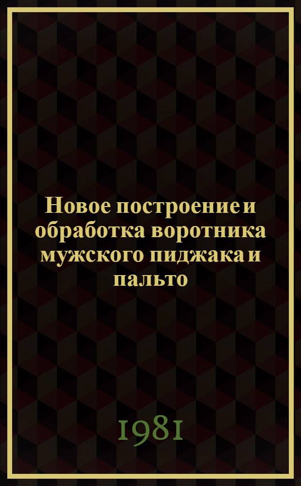 Новое построение и обработка воротника мужского пиджака и пальто