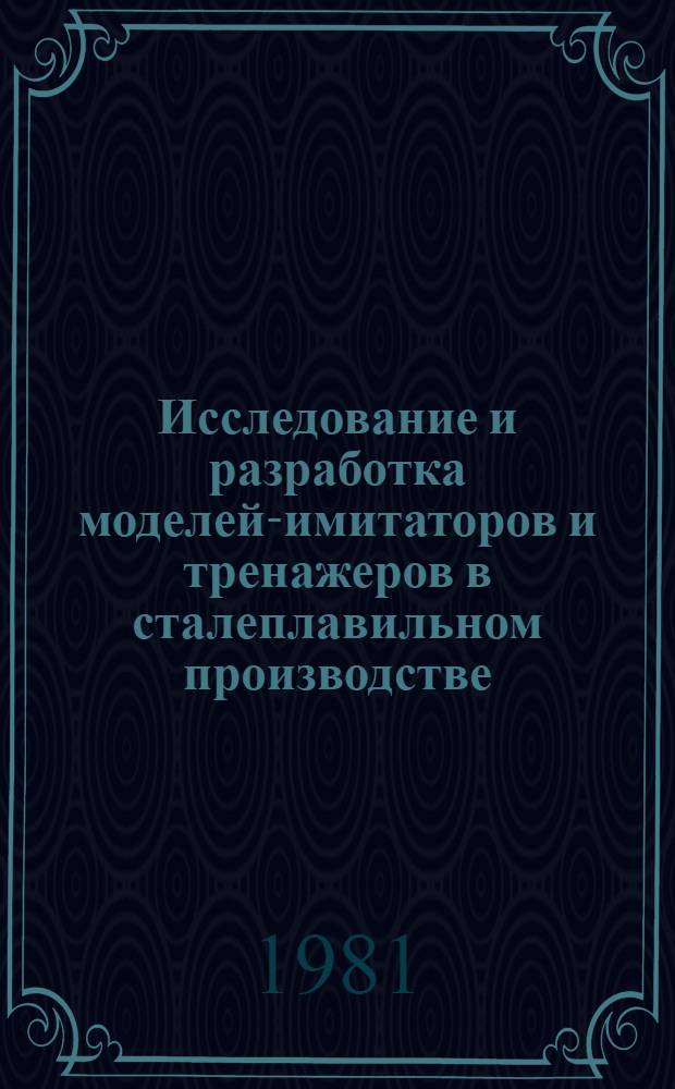 Исследование и разработка моделей-имитаторов и тренажеров в сталеплавильном производстве : Автореф. дис. на соиск. учен. степ. к. т. н