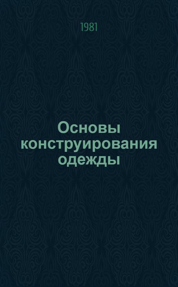 Основы конструирования одежды : Программир. учеб. пособие для сред. спец. учеб. заведений лег. пром-сти