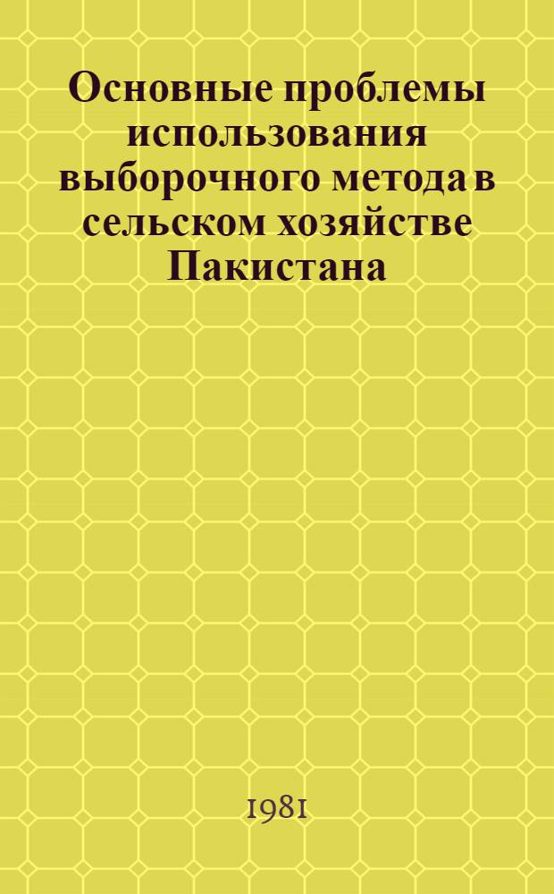 Основные проблемы использования выборочного метода в сельском хозяйстве Пакистана : Автореф. дис. на соиск. учен. степ. канд. экон. наук : (08.00.11)