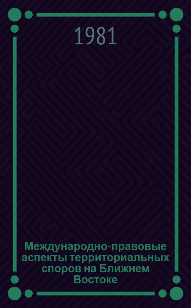 Международно-правовые аспекты территориальных споров на Ближнем Востоке : Автореф. дис. на соиск. учен. степ. канд. юрид. наук : (12.00.10)