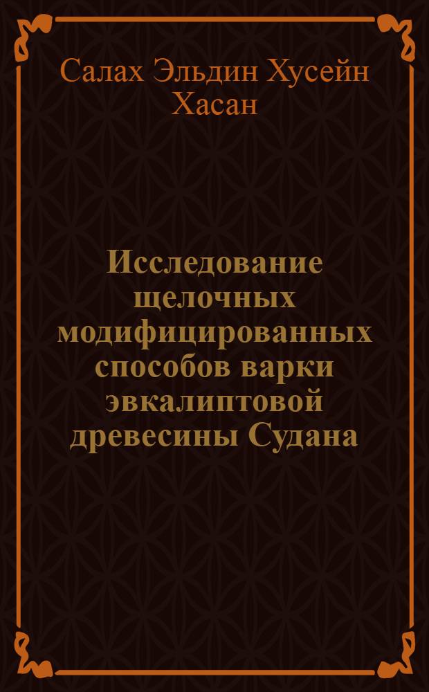 Исследование щелочных модифицированных способов варки эвкалиптовой древесины Судана : Автореф. дис. на соиск. учен. степ. к. т. н