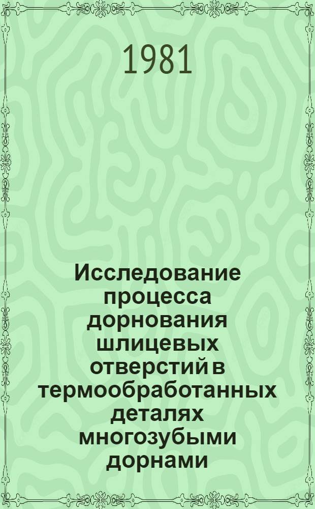 Исследование процесса дорнования шлицевых отверстий в термообработанных деталях многозубыми дорнами : Автореф. дис. на соиск. учен. степ. к. т. н