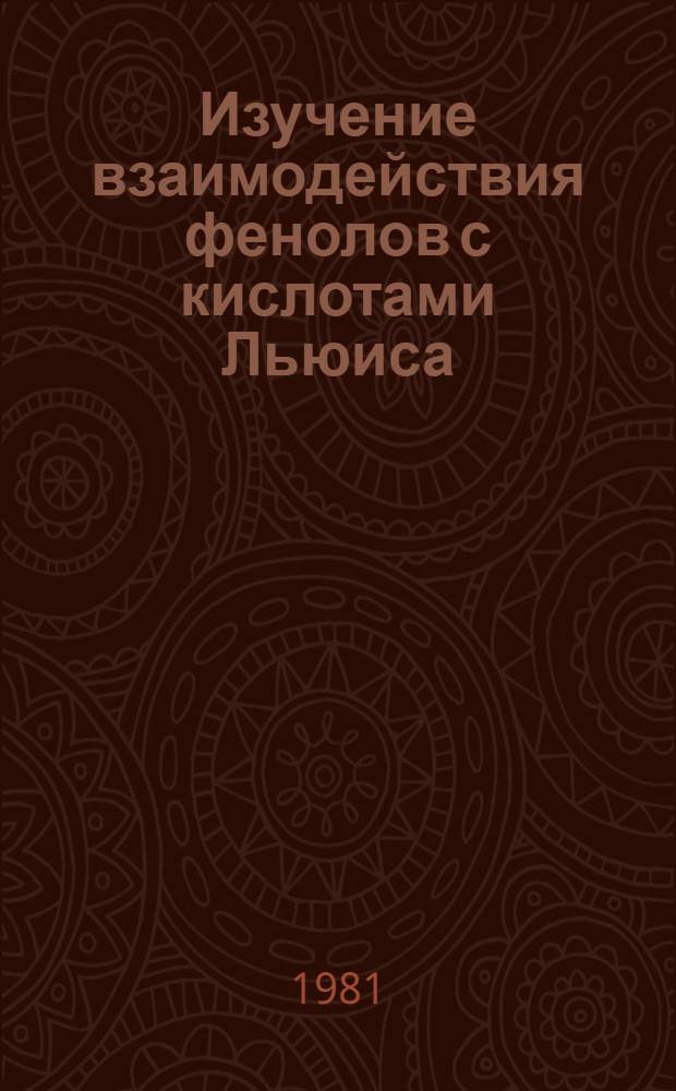 Изучение взаимодействия фенолов с кислотами Льюиса : Автореф. дис. на соиск. учен. степ. канд. хим. наук : (02.00.03)