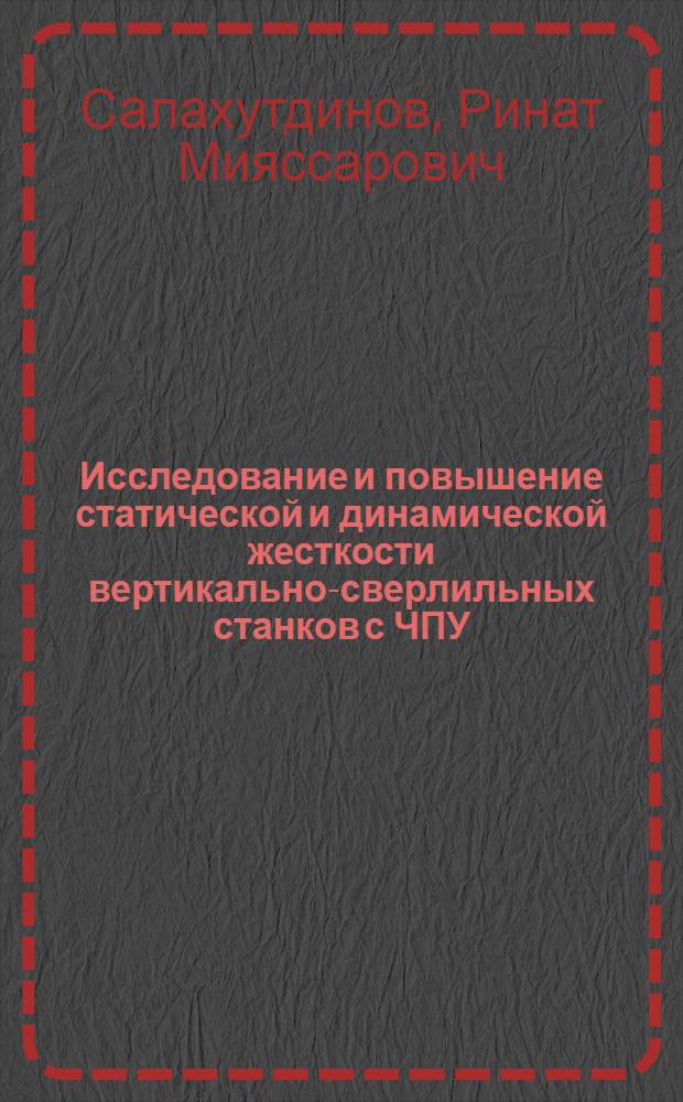 Исследование и повышение статической и динамической жесткости вертикально-сверлильных станков с ЧПУ : Автореф. дис. на соиск. учен. степ. канд. техн. наук : (05.03.01)
