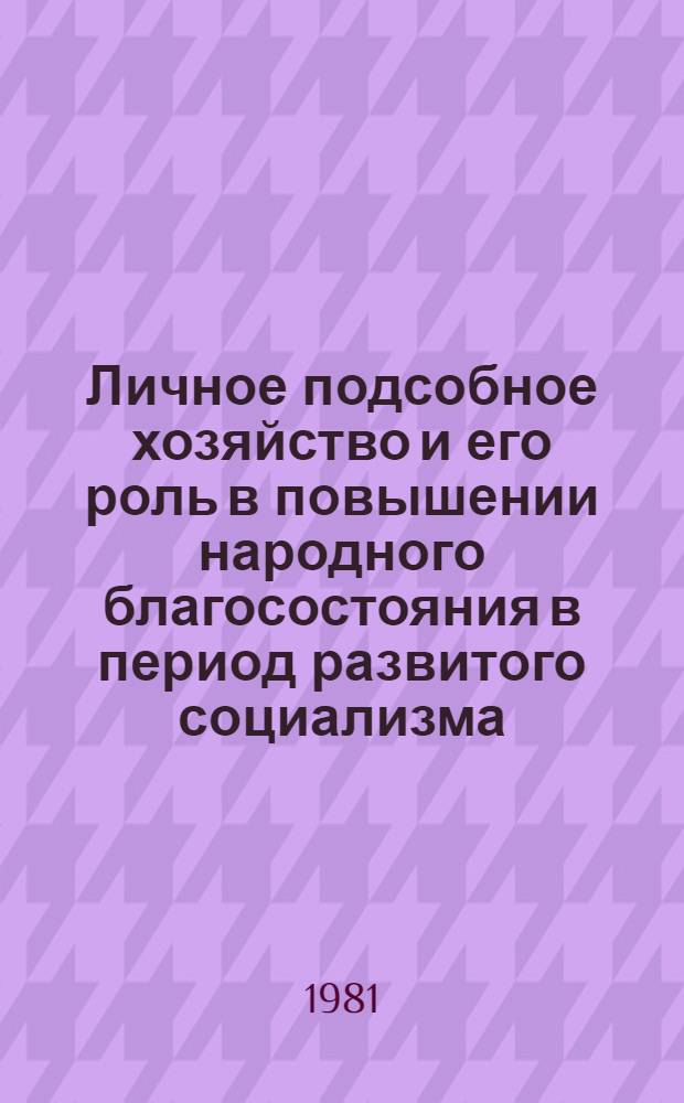 Личное подсобное хозяйство и его роль в повышении народного благосостояния в период развитого социализма : Автореф. дис. на соиск. учен. степ. канд. экон. наук : (08.00.01)