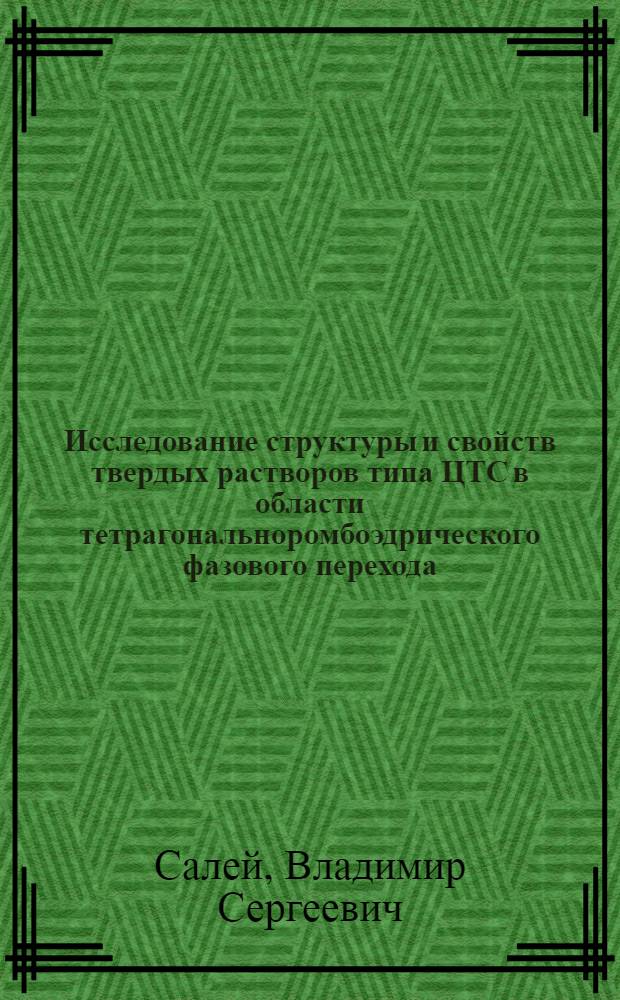Исследование структуры и свойств твердых растворов типа ЦТС в области тетрагональноромбоэдрического фазового перехода : Автореф. дис. на соиск. учен. степ. к. ф.-м. н