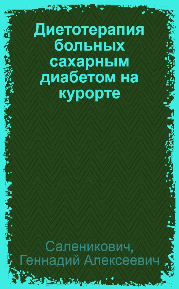 Диетотерапия больных сахарным диабетом на курорте