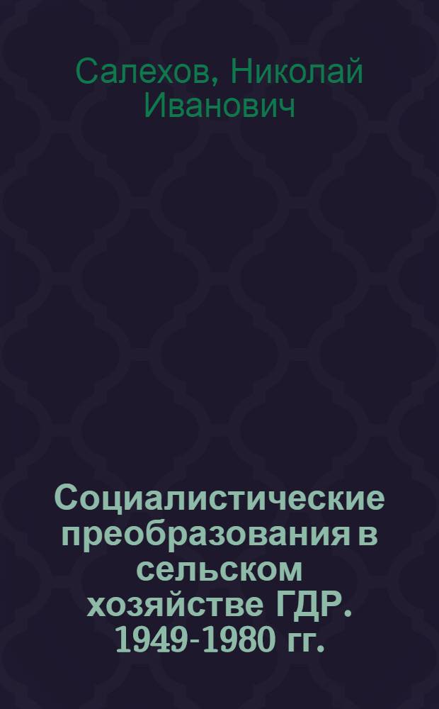Социалистические преобразования в сельском хозяйстве ГДР. 1949-1980 гг.