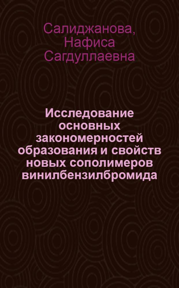 Исследование основных закономерностей образования и свойств новых сополимеров винилбензилбромида : Автореф. дис. на соиск. учен. степ. канд. хим. наук : (02.00.06)