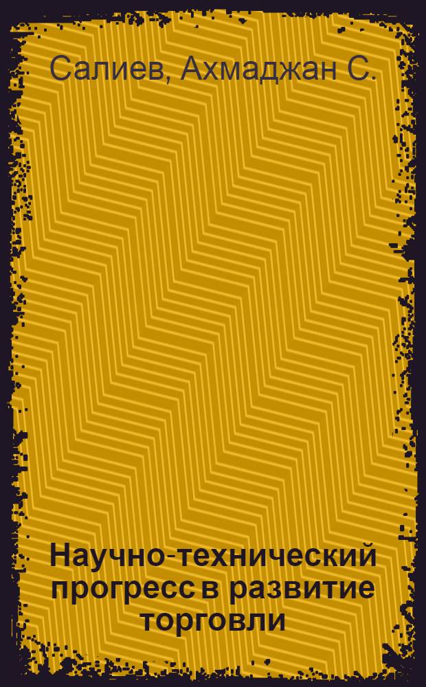 Научно-технический прогресс в развитие торговли : (На примере республик Сред. Азии)