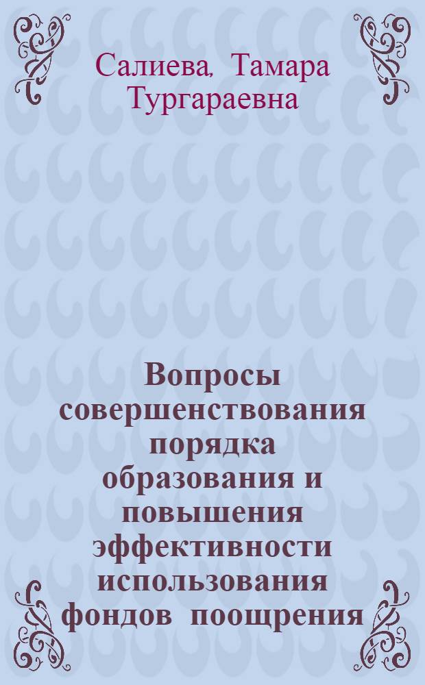 Вопросы совершенствования порядка образования и повышения эффективности использования фондов поощрения : (На прим. произв. об-ний ТаджССР) : Автореф. дис. на соиск. учен. степ. экон. наук : (08.00.05)