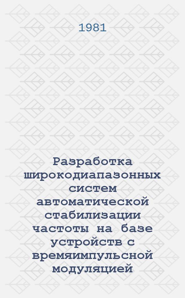 Разработка широкодиапазонных систем автоматической стабилизации частоты на базе устройств с времяимпульсной модуляцией : Автореф. дис. на соиск. учен. степ. д. т. н