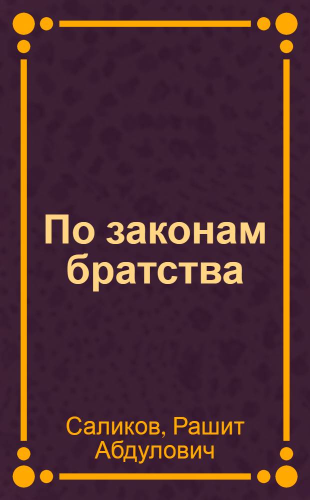 По законам братства
