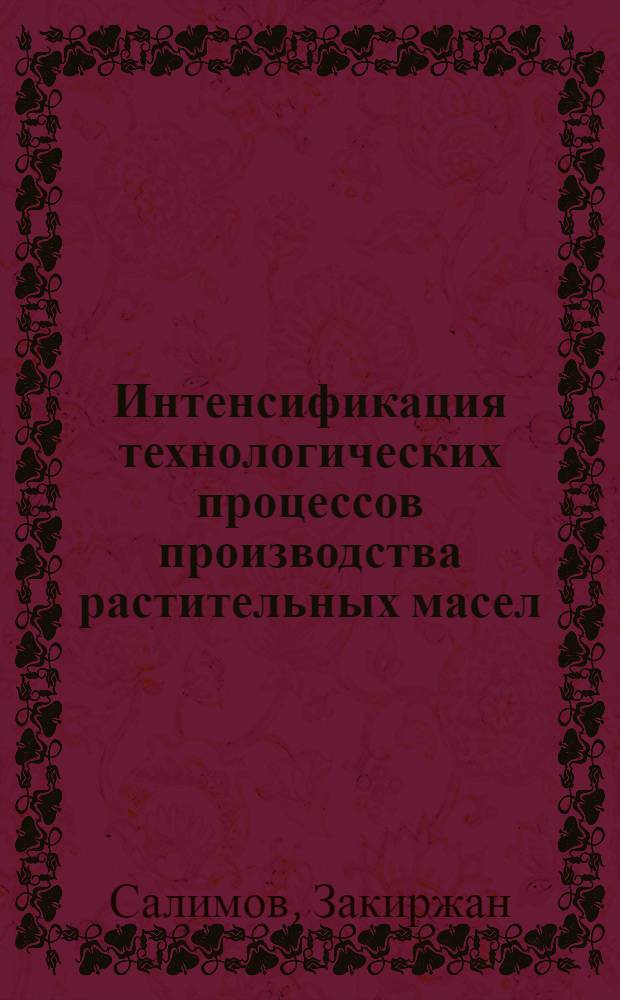 Интенсификация технологических процессов производства растительных масел