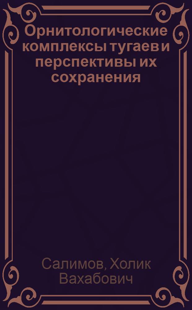 Орнитологические комплексы тугаев и перспективы их сохранения : (На прим. Зарафшан. долины) : Автореф. дис. на соиск. учен. степ. канд. биол. наук : (03.00.08)