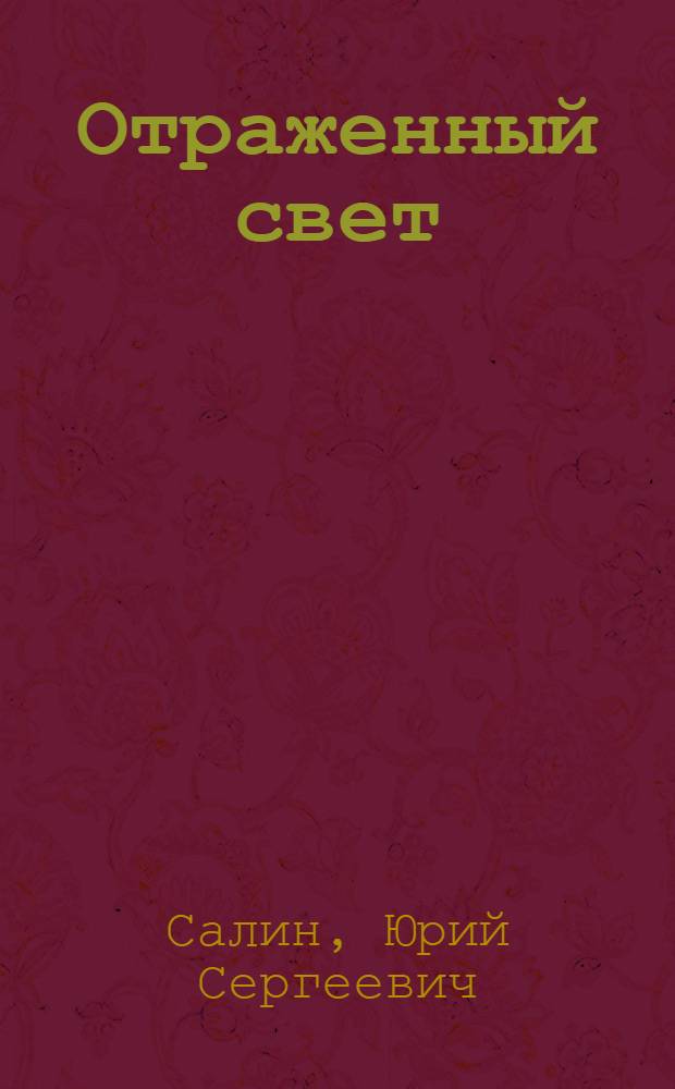 Отраженный свет : Повесть в новеллах