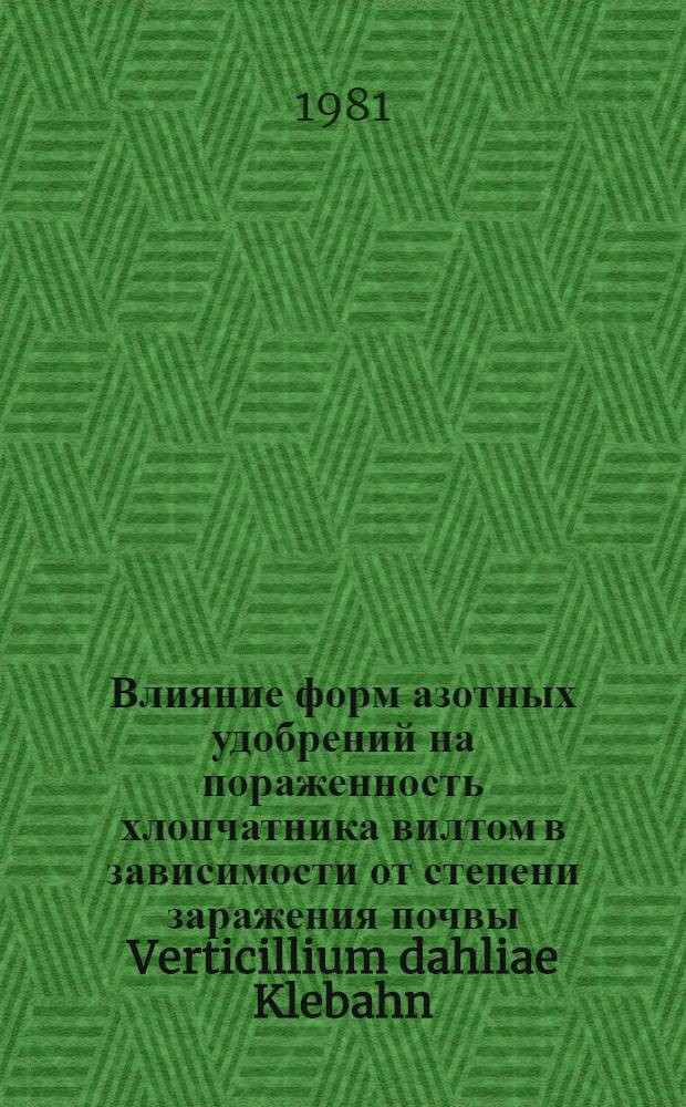 Влияние форм азотных удобрений на пораженность хлопчатника вилтом в зависимости от степени заражения почвы Verticillium dahliae Klebahn. : Автореф. дис. на соиск. учен. степ. канд. биол. наук : (06.01.11)
